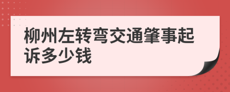 柳州左转弯交通肇事起诉多少钱
