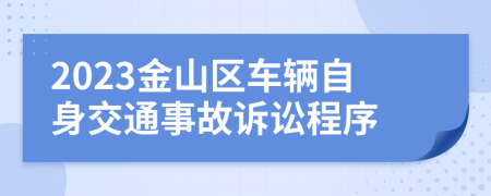 2023金山区车辆自身交通事故诉讼程序