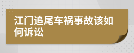 江门追尾车祸事故该如何诉讼