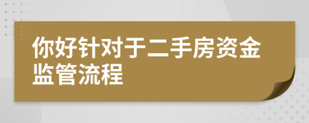 你好针对于二手房资金监管流程