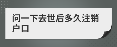 问一下去世后多久注销户口