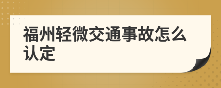 福州轻微交通事故怎么认定