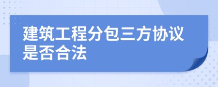 建筑工程分包三方协议是否合法