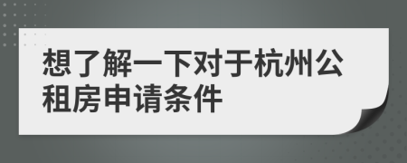 想了解一下对于杭州公租房申请条件