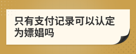 只有支付记录可以认定为嫖娼吗