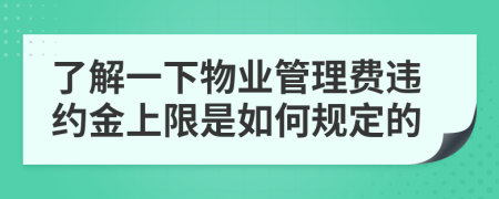 了解一下物业管理费违约金上限是如何规定的