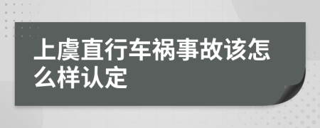 上虞直行车祸事故该怎么样认定