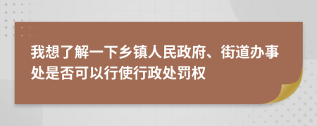 我想了解一下乡镇人民政府、街道办事处是否可以行使行政处罚权