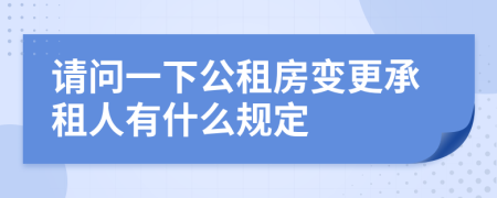 请问一下公租房变更承租人有什么规定