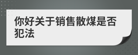 你好关于销售散煤是否犯法