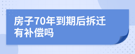 房子70年到期后拆迁有补偿吗