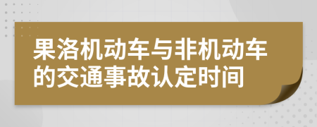 果洛机动车与非机动车的交通事故认定时间