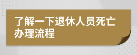 了解一下退休人员死亡办理流程