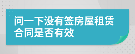 问一下没有签房屋租赁合同是否有效