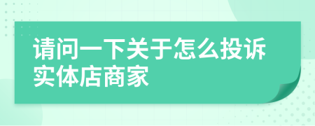 请问一下关于怎么投诉实体店商家