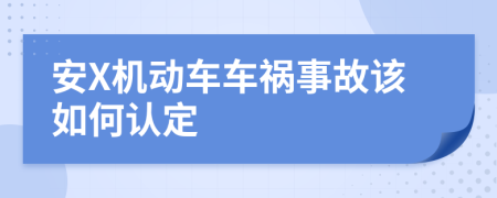 安X机动车车祸事故该如何认定
