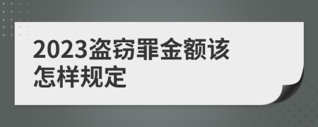 2023盗窃罪金额该怎样规定