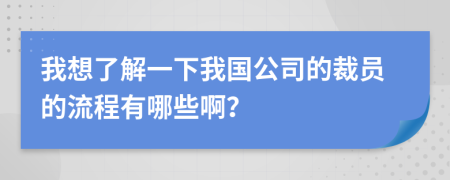 我想了解一下我国公司的裁员的流程有哪些啊？