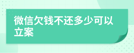 微信欠钱不还多少可以立案