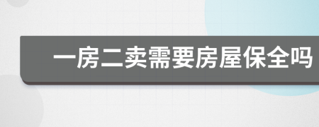 一房二卖需要房屋保全吗