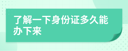了解一下身份证多久能办下来
