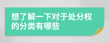 想了解一下对于处分权的分类有哪些