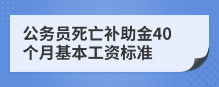 公务员死亡补助金40个月基本工资标准