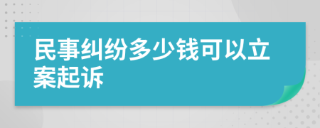 民事纠纷多少钱可以立案起诉