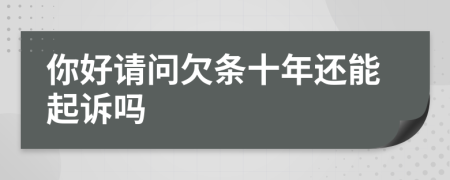 你好请问欠条十年还能起诉吗