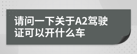 请问一下关于A2驾驶证可以开什么车