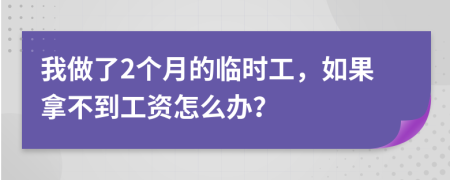 我做了2个月的临时工，如果拿不到工资怎么办？