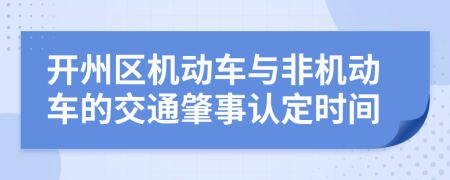 开州区机动车与非机动车的交通肇事认定时间