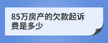 85万房产的欠款起诉费是多少