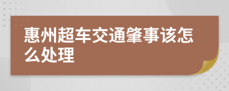 惠州超车交通肇事该怎么处理