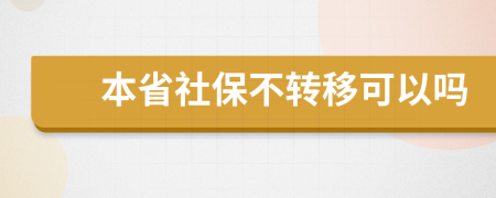 本省社保不转移可以吗