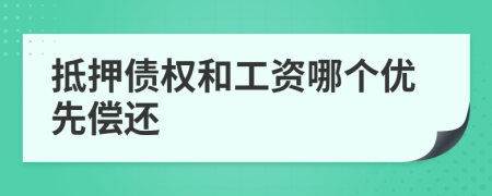 抵押债权和工资哪个优先偿还