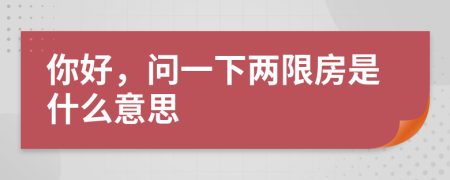 你好，问一下两限房是什么意思