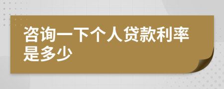 咨询一下个人贷款利率是多少