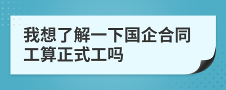 我想了解一下国企合同工算正式工吗