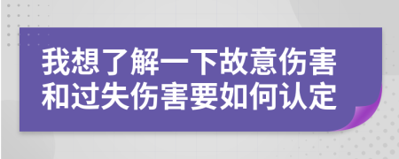 我想了解一下故意伤害和过失伤害要如何认定