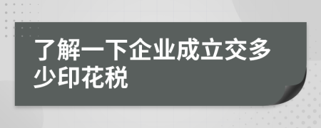 了解一下企业成立交多少印花税