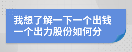 我想了解一下一个出钱一个出力股份如何分