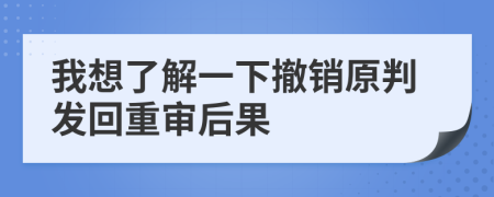 我想了解一下撤销原判发回重审后果