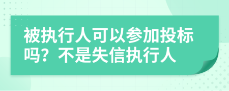 被执行人可以参加投标吗？不是失信执行人