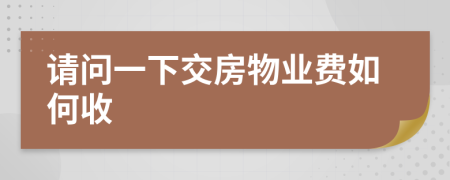 请问一下交房物业费如何收