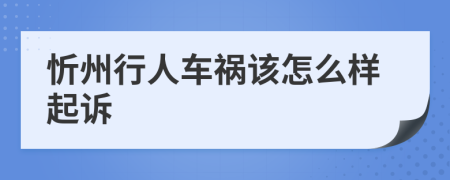 忻州行人车祸该怎么样起诉