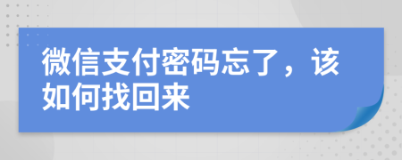 微信支付密码忘了，该如何找回来