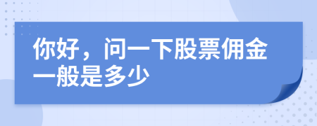 你好，问一下股票佣金一般是多少