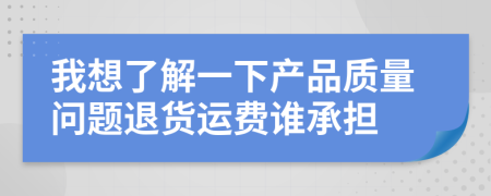 我想了解一下产品质量问题退货运费谁承担