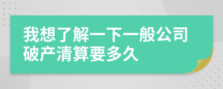 我想了解一下一般公司破产清算要多久